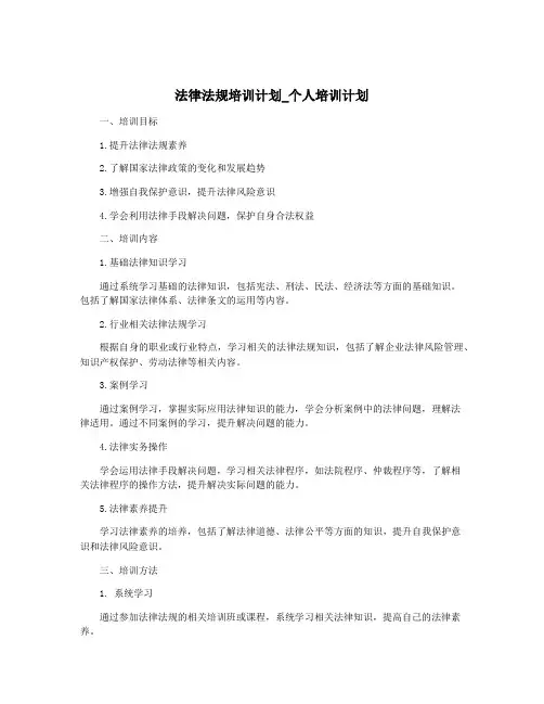 法律法规培训计划_个人培训计划