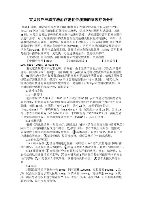 雷贝拉唑三联疗法治疗消化性溃疡的临床疗效分析