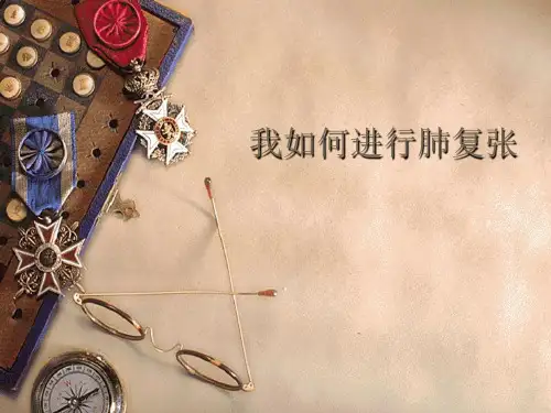 我如何进行肺复张ppt课件