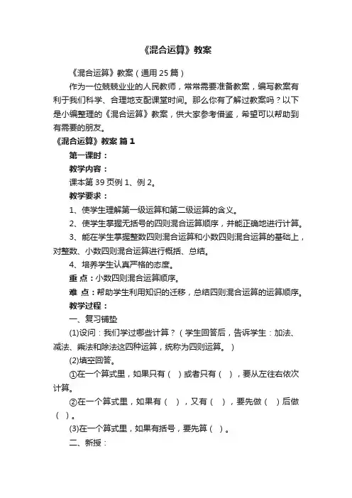 《混合运算》教案（通用25篇）