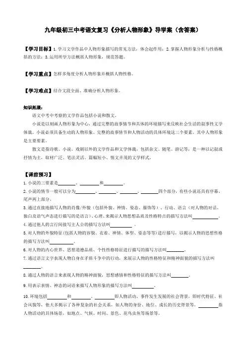 九年级初三中考语文复习《分析人物形象》导学案(含答案)
