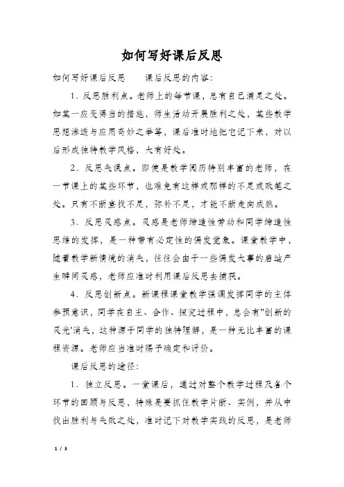 如何写好课后反思