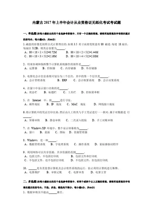 内蒙古2017年上半年会计从业资格证无纸化考试考试题