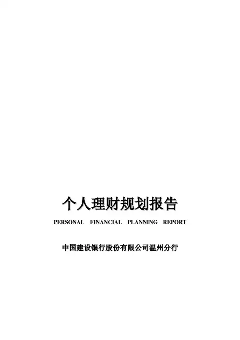中国建设银行个人理财规划报告