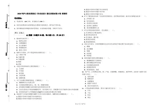 2020年护士职业资格证《专业实务》强化训练试卷D卷 附解析