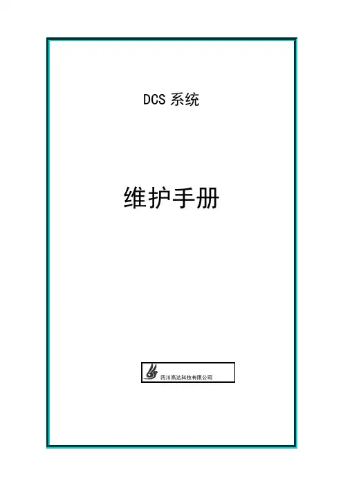DCS维护手册