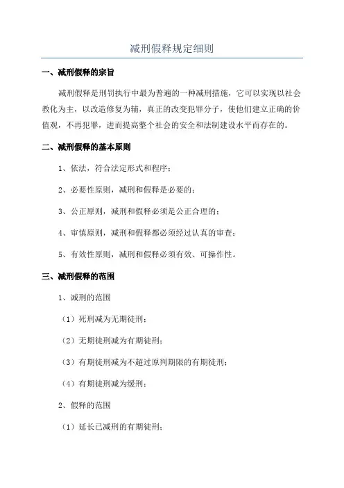 减刑假释规定细则