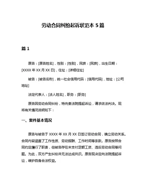 劳动合同纠纷起诉状范本5篇