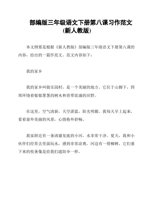 部编版三年级语文下册第八课习作范文(新人教版)