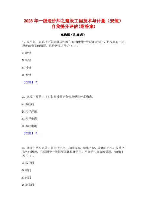 2023年一级造价师之建设工程技术与计量(安装)自我提分评估(附答案)