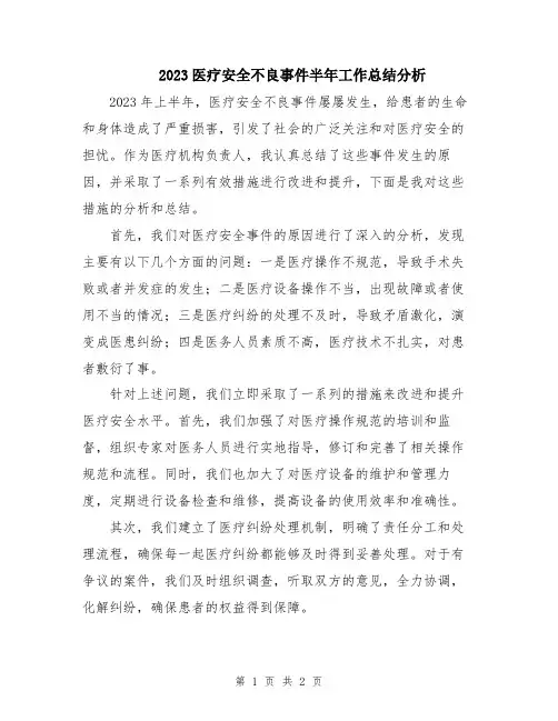 2023医疗安全不良事件半年工作总结分析
