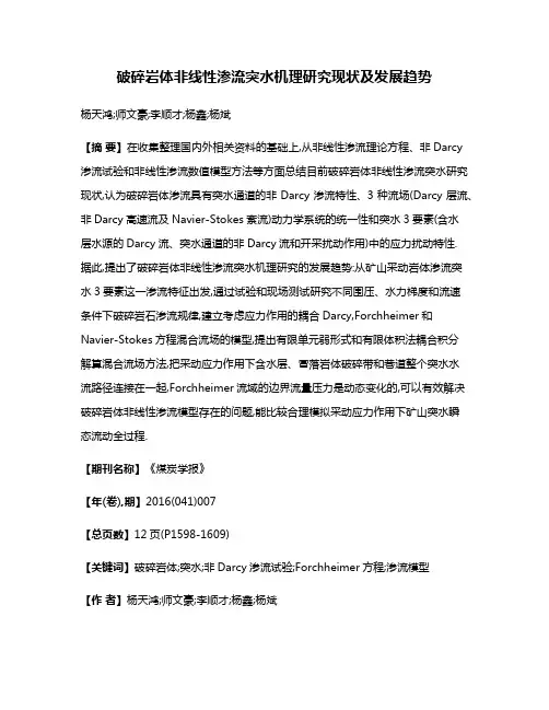 破碎岩体非线性渗流突水机理研究现状及发展趋势