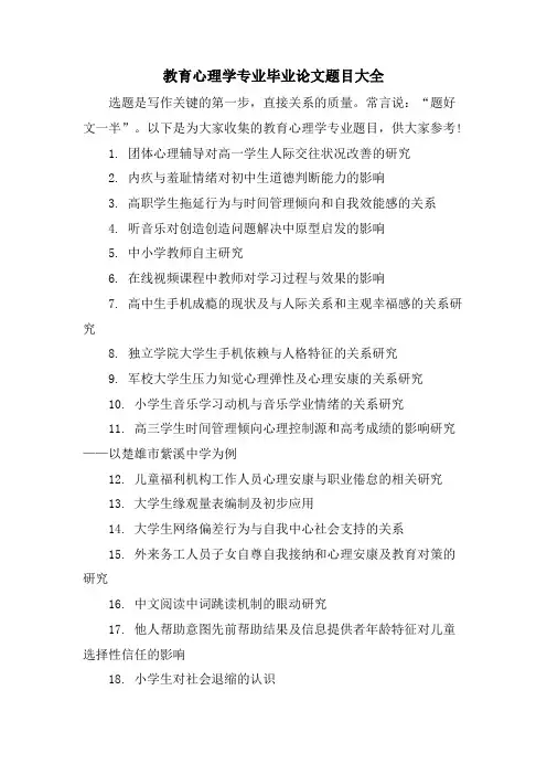 教育心理学专业毕业论文题目大全