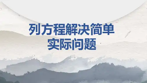 五年级数学下册课件-1.5 列一步计算方程解决实际问题183-苏教版