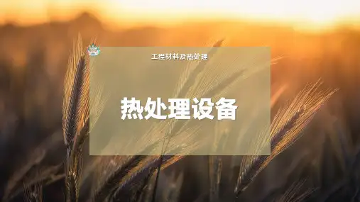 热处理设备