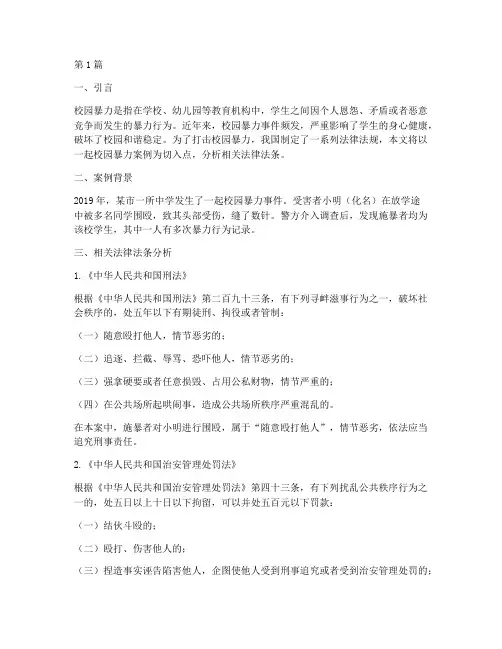 校园暴力案例法律法条(3篇)