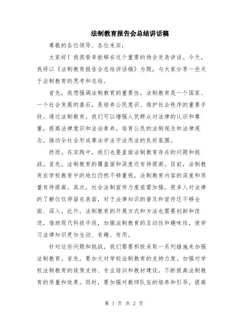 法制教育报告会总结讲话稿