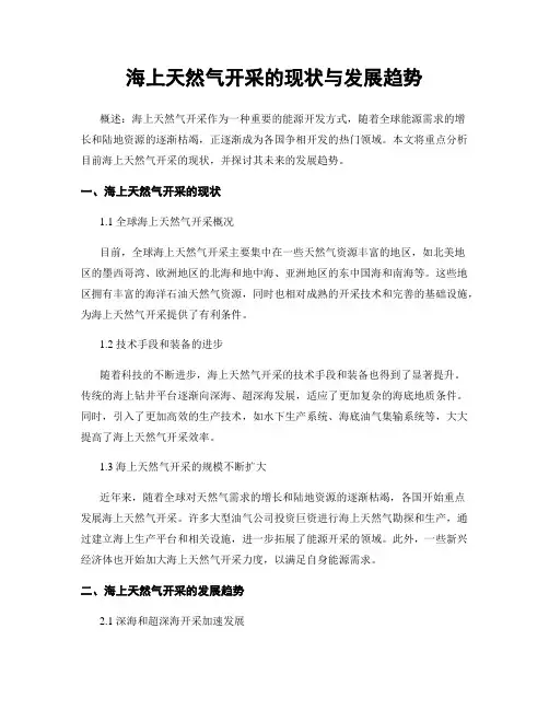 海上天然气开采的现状与发展趋势