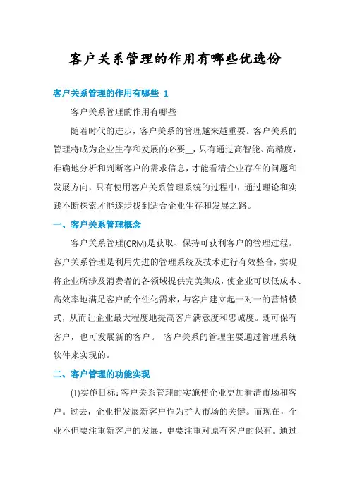 客户关系管理的作用有哪些优选份