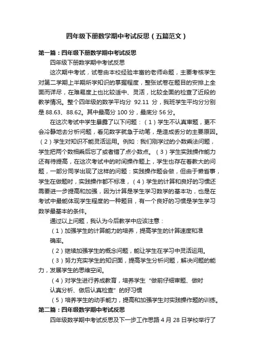 四年级下册数学期中考试反思（五篇范文）