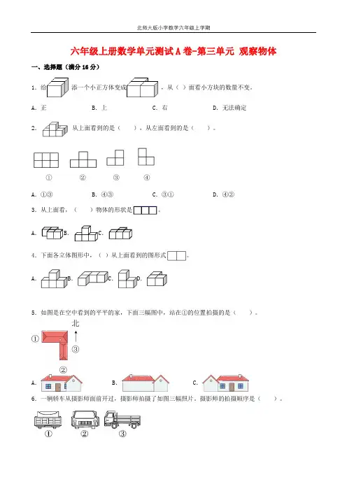 【单元AB卷】六年级上册数学单元测试A卷-第三单元 观察物体 北师大版(含答案)