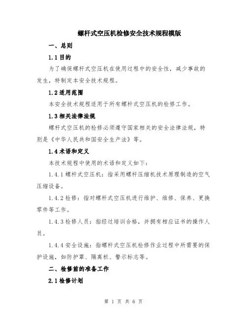 螺杆式空压机检修安全技术规程模版