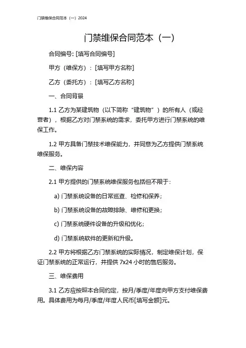 门禁维保合同范本(一)2024