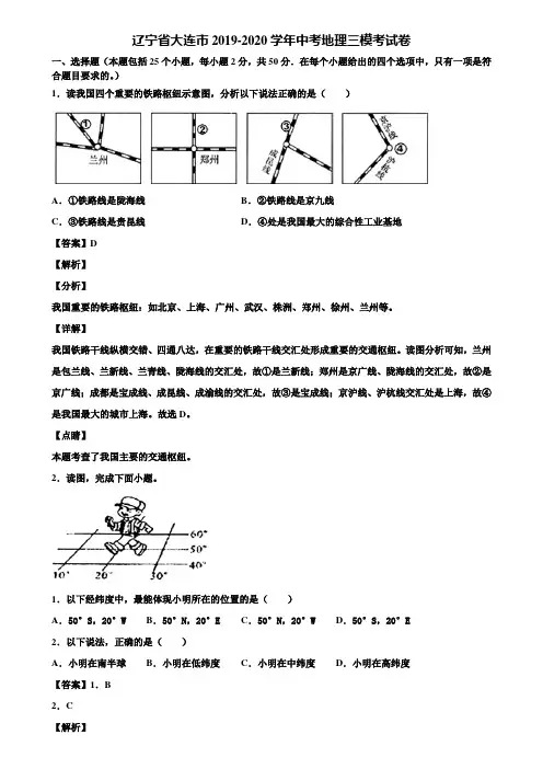 辽宁省大连市2019-2020学年中考地理三模考试卷含解析
