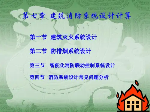 建筑消防系统设计计算