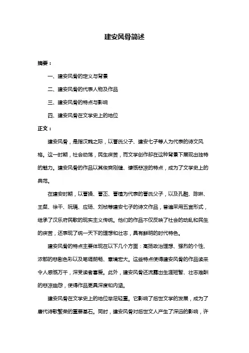 建安风骨简述