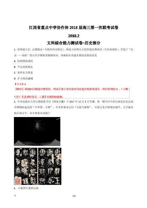 2018届江西省重点中学协作体高三下学期第一次联考文综-历史试题(解析版)