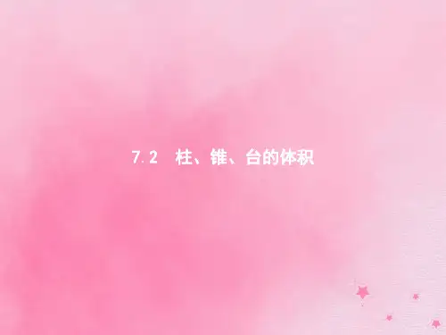 高中数学北师大版必修2课件：第一章立体几何初步1.7.2柱、锥、台的体积