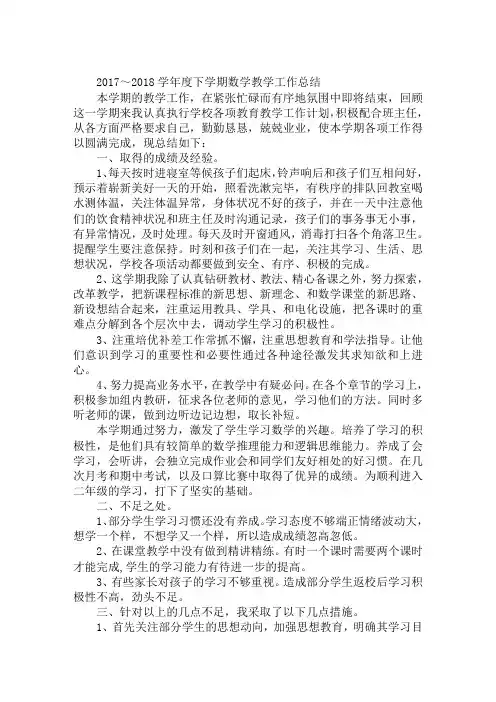 2017～2018学年度下学期数学教学工作总结