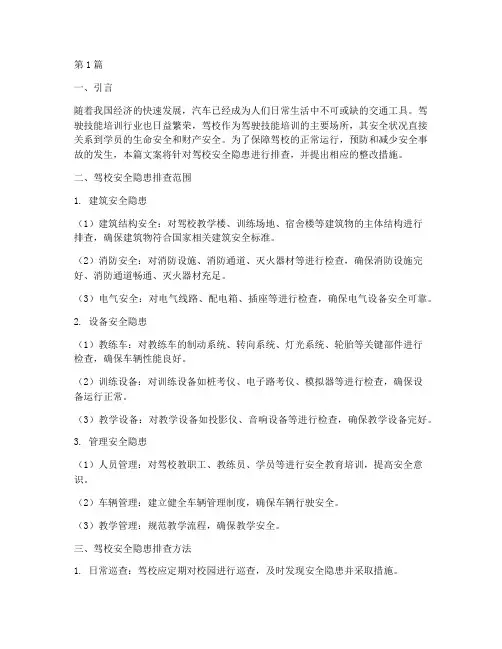 驾校安全隐患排查文案(3篇)
