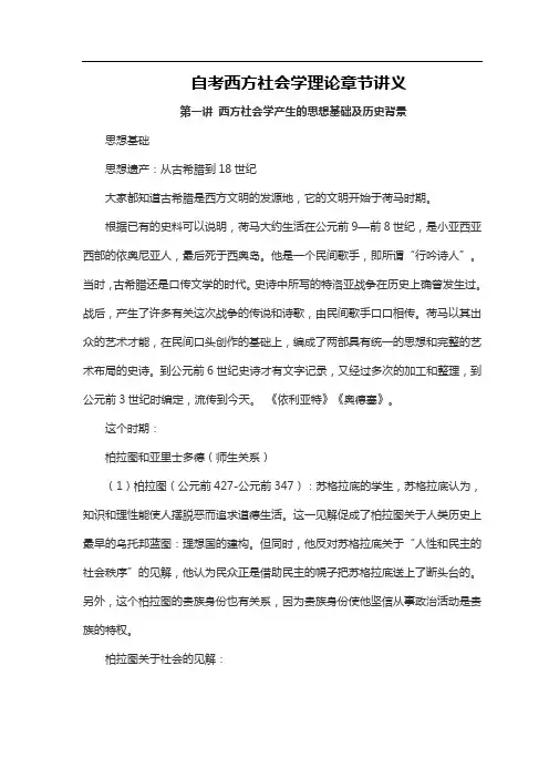 自考西方社会学理论章节讲义