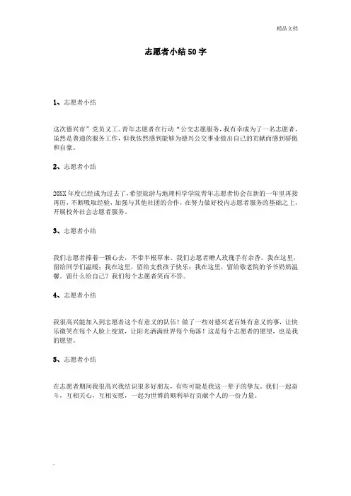 志愿者小结50字