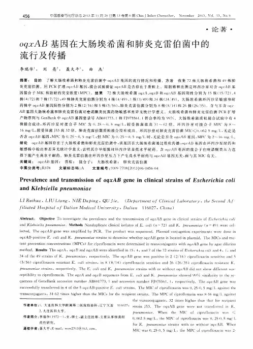 oqxAB基因在大肠埃希菌和肺炎克雷伯菌中的流行及传播