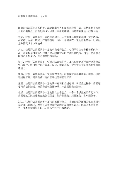 电商注册开店需要什么条件