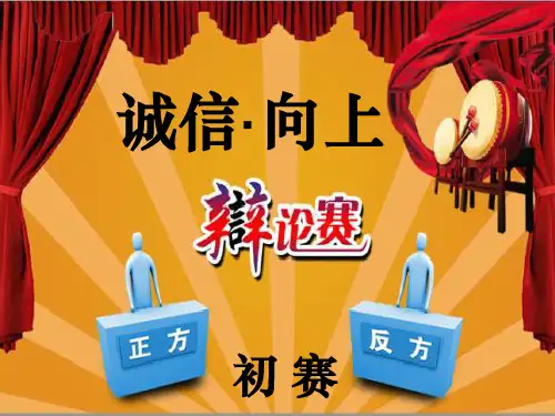 辩论赛模板(含计时器)ppt课件