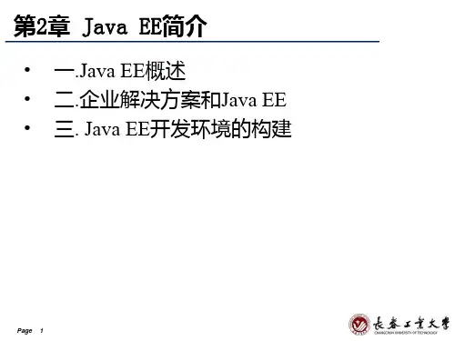 JavaEE核心技术(第2章 JavaEE简介)分析PPT课件