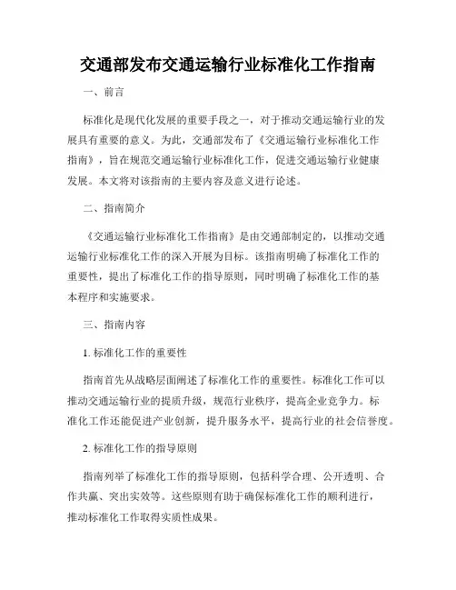 交通部发布交通运输行业标准化工作指南
