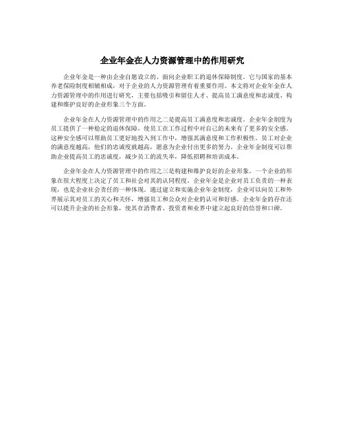 企业年金在人力资源管理中的作用研究