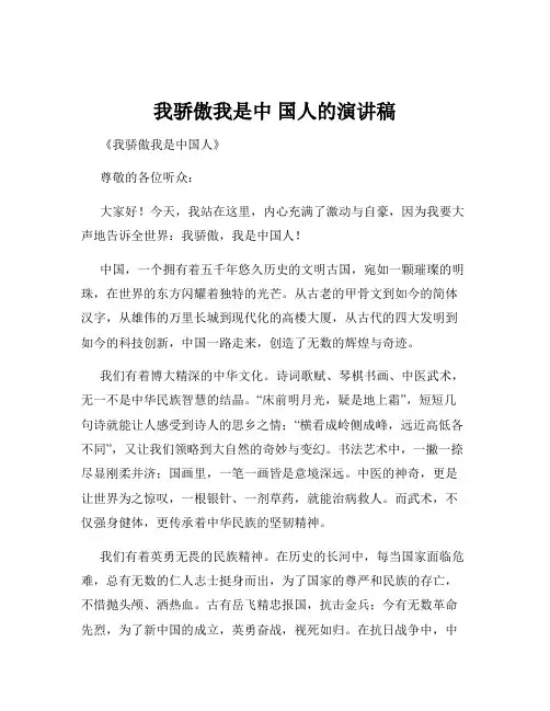 我骄傲我是中 国人的演讲稿