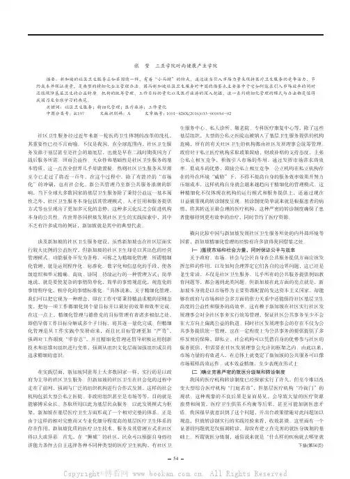 新加坡社区卫生服务精细化管理的借鉴