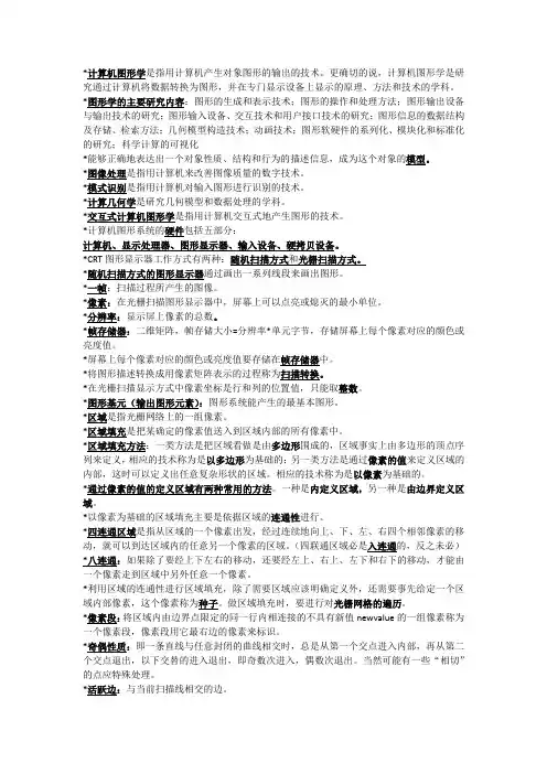 计算机图形学名词解释