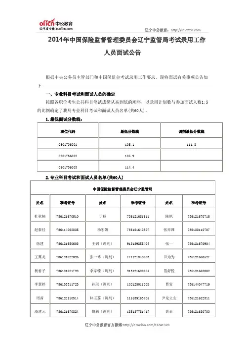 2014年中国保险监督管理委员会辽宁监管局考试录用工作人员面试公告