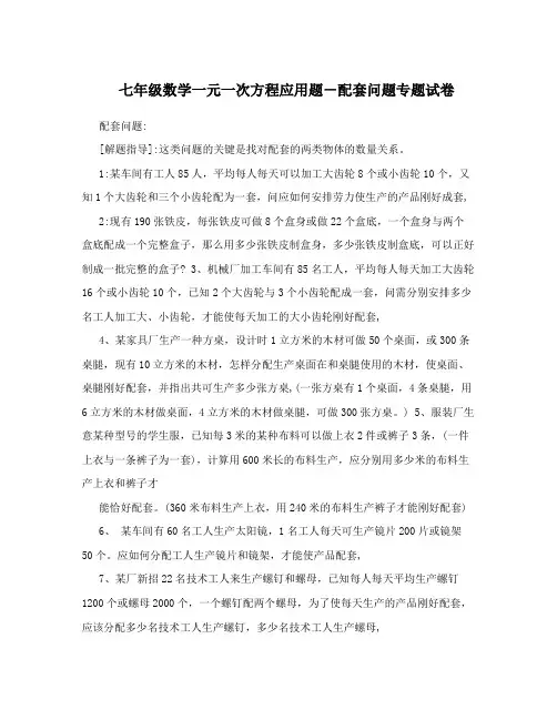 七年级数学一元一次方程应用题-配套问题专题试卷