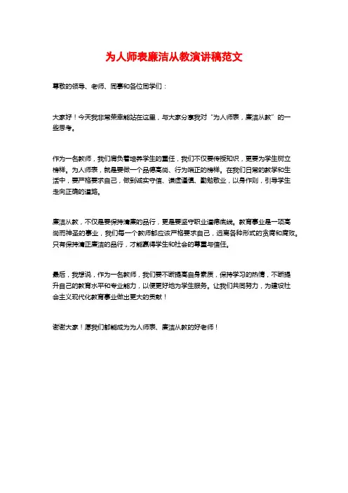 为人师表廉洁从教演讲稿范文