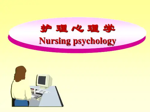 医学心理学：护理心理学
