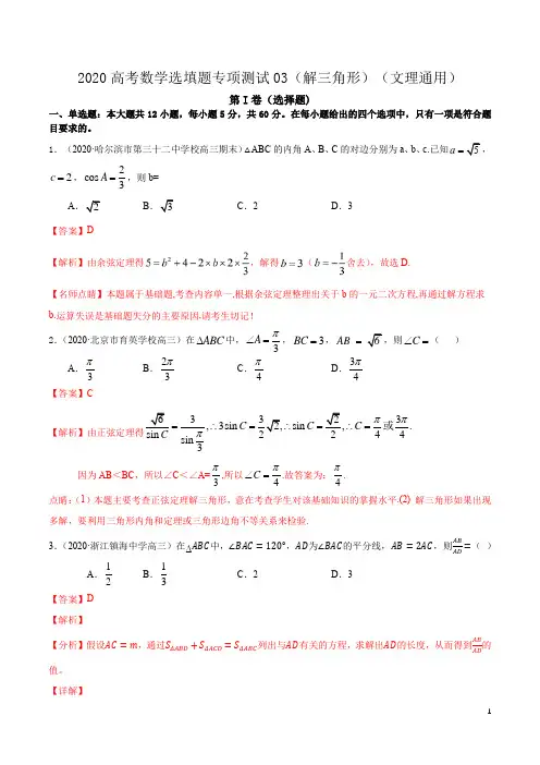 第二篇解三角形03-2020年高考数学选填题专项测试(文理通用)(解析版)